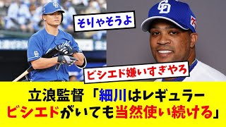 【中日】立浪監督「細川はレギュラー。ビシエドがいても当然使い続ける」【なんJ反応】