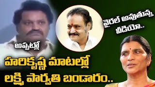 హరికృష్ణ మాటల్లో లక్ష్మి పార్వతి బండారం- Harikrishna Shocking Comments on Lakshmi Parvathi