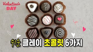 발렌타인 초콜릿 6가지 | 쉬운 클레이 초콜릿 만들기 | 초콜릿 DIY | Valentine's Day Clay Chocolate DIY