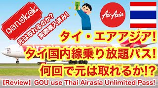 【Use Airasia unlimited pass】タイエアアジア！タイ国内乗り放題パス！何回でも元が取れるか検証!!!