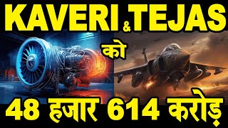 Kaveri \u0026 Tejas को 48 हज़ार 614 करोड़