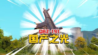 暗区突围：新版本国产神器QBZ191！