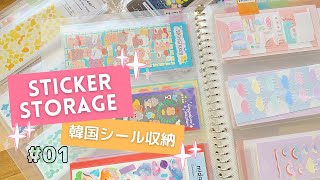 【韓国シール収納】専用ファイル以外の収納方法🌸無印とチケット収納ファイルがピッタリ🌸手帳タイム／다꾸／Sticker storage