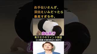 【青汁王子】夢か？深田えいみがお手伝いさん！？頼もう！！【青汁王子のマインド部屋】#shorts#青汁王子#深田えいみ#三崎優太