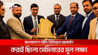 দূতাবাসের উদ্যোগে জেদ্দায় প্রথমবারের মতো হলো ব্যবসায়িক সেমিনার | DBC NEWS