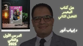 حل كتاب المصدر 2025 الفصل الثانى الدرس الأول والثانى