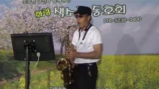 화랑색소폰. 2018.7.7. 묵동천공연. 오광열 회원 (불효자는 웁니다)