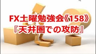 FX土曜勉強会《158》『天井圏での攻防』