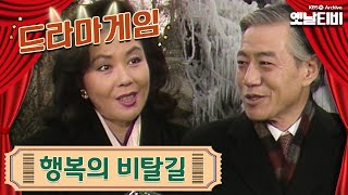 ♣드라마게임♣ | 행복의 비탈길 19900126 KBS방송