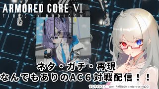 【ARMORED CORE VI 】AC6対戦　なんでもありな参加型対人！！みんなのアセンと戦ってみたい！！　Steam版