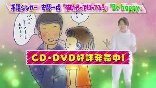 安藤一成/Be happy【手話MusicVideoショートバージョン】