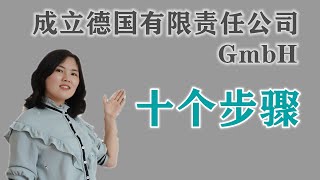 Q6:德国成立公司的十个步骤？10步带你注册一家德国有限责任公司.德国商务100问,欧洲移民详解系列