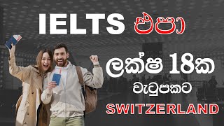 ස්විට්සර්ලන්තෙට යන විදිය: IELTS නැතුව Switzerland වීසා