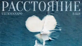 Ulukmanapo \u0026 Bakr - Расстояние (Official Audio)