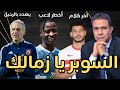 عاجل/الأهلي يطارد صفقات الزمالك/مفاجاة سارة لجوميز واللاعبين/هل يفتح شوبير ملف الفساد/دونجا والسوبر