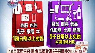 【中視新聞】10月起日本新增免稅店 東京大阪最多 20140924