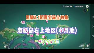 原神 2.1稻妻 海祇岛  海祇岛右上角（水月池）地区宝箱收集 共14个