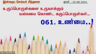 உருப்பொருள்களை உருவாக்கும் வல்லமை கொண்ட கருப்பொருள்கள்...* - 20-08-2024 ~Vibrant_ASHOKKUMAR^' -061