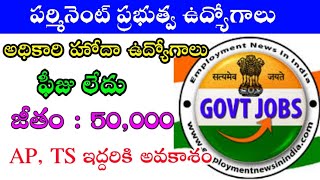 50,000 జీతంతో ప్రభుత్వ పర్మినెంట్ ఉద్యోగాలు || Latest Govt Jobs In Telugu || Jobs In Telugu