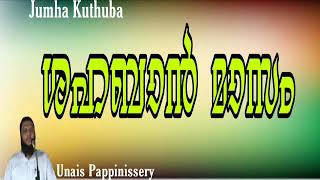 ശഹബാൻ മാസം ( ജുമുഅ ഖുതുബ ) /Unais Pappinissery