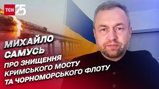 Яка зброя може знищити Кримський міст та Чорноморський флот РФ | Михайло Самусь