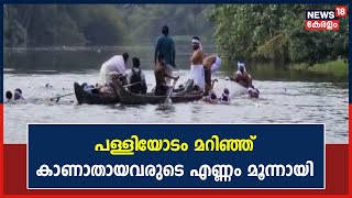 Chennithala Palliyodam Accident | കാണാതായവരുടെ എണ്ണം മൂന്നായി; കൂടുതൽ ആളുകൾ കയറിയതാണ് അപകട കാരണം