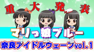 【アイドルライブ】マリっ娘ブルー＠奈良・ビバリーヒルズ〔第1部〕2021.2.28