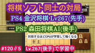 金沢将棋Lv.267 vs 森田将棋レベル学習=5(120戦目)