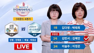 2024/08/25 : 보령 머드 vs 포항 포스코퓨처엠ㅣ2024 NH농협은행 한국여자바둑리그 7R 4G