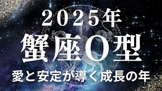 蟹座O型さんへ 2025年に気をつけるべきこと 〜愛と安定が導く成長の年〜