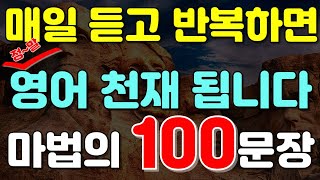 #140.[생활영어 100문장❗] 매일 10분, 반복만 하면 영어가 입에서 술술 나옵니다! |영어회화듣기