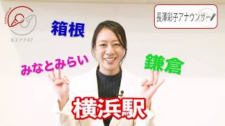 女子アナ47 長澤彩子 神奈川紹介