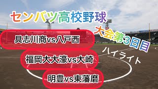 センバツ高校野球2021 大会3日目　『具志川商vs八戸西』『大崎vs福岡大大濠』『明豊vs東藩磨』ハイライト