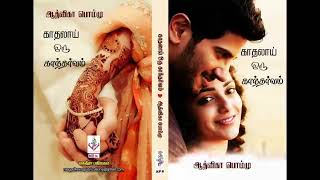 காதலாய் ஒரு காந்தர்வம்  | ஆத்விகா பொம்மு | tamil Audio novels | Aadvika Pommu