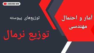 آمار و احتمال مهندسی || توزیع نرمال و نرمال استاندارد