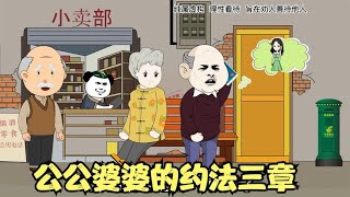 儿媳妇想让公公婆婆帮忙带孩子，聪明的公公事先约法三章