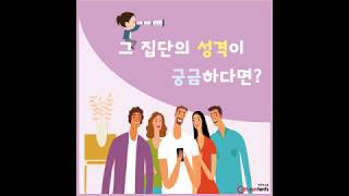 [온통로 12월호 Vol.83] 그 집단의 성격이 궁금하다면?