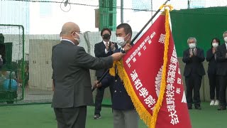 第94回 選抜高校野球大会出場 選抜旗授与式