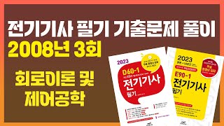 [E90-1/D60-1 전기기사 필기 기출문제] 2008년 3회 회로이론 및 제어공학 / 엔트미디어