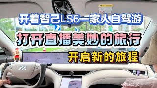 开着智己LS6一家人自驾游，打开直播美妙的旅行，开启新的旅程！