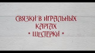 Связки в игральных картах. Шестерки