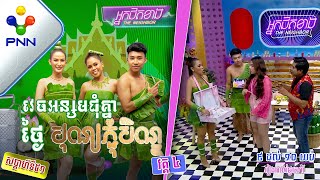 [24-09-22] វគ្គលេងហ្គេម ហ្គេមថ្មីៗប្លែកៗ ជួបជាមួយ សុភ័ក្រ កុសុម៉ា និងពិធីករ-ពិធីការិនី សប្បាយៗ វគ្គ៤