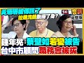 黃珊珊當「證人」遭約談！進去出不來？陳智菡吳怡萱被嗆法盲…北檢北院傻傻分不清！民眾黨中配雙重國籍想當立委嗆陸委會！CIA據傳握神秘武器：能讓船艦瞬間癱瘓【94要客訴】2024.11.08