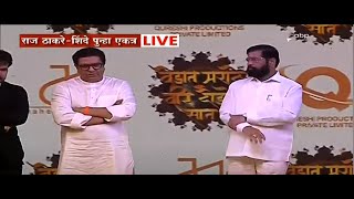 Raj Thackeray CM Eknath Shinde Live | मुख्यमंत्री एकनाथ शिंदे आणि राज ठाकरे एकाच मंचावर