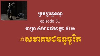 ក្រមព្រហ្មទណ្ឌ episode 51 មាត្រា ៤៩៩ ដល់មាត្រា ៥០១ សមាគមជនទុច្ចរិត