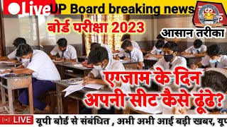 परीक्षा के दिन अपनी सीट कैसे ढूंढे? How to find desk, Board exam 2023 centre par seet kaise dhundhe?