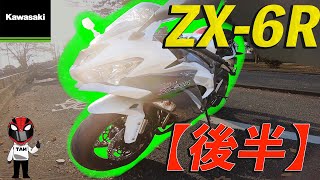 【後半】ZX-6Rインプレ！1ヶ月乗ってみた感想！（モトブログ）