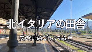 はじめてのイタリア電車1人旅、帰省中のイタリア人夫の実家にいってみた