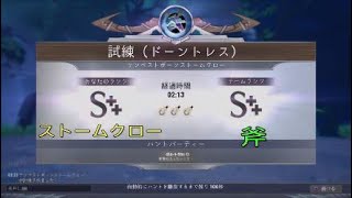 《ドーントレス》試練　ストームクロー　斧【2:13】