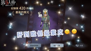 ［第五人格🎭IdentityV］推理之徑紫皮：先知-最後的榮光🌟全身只有頭頂寶石特效🌝